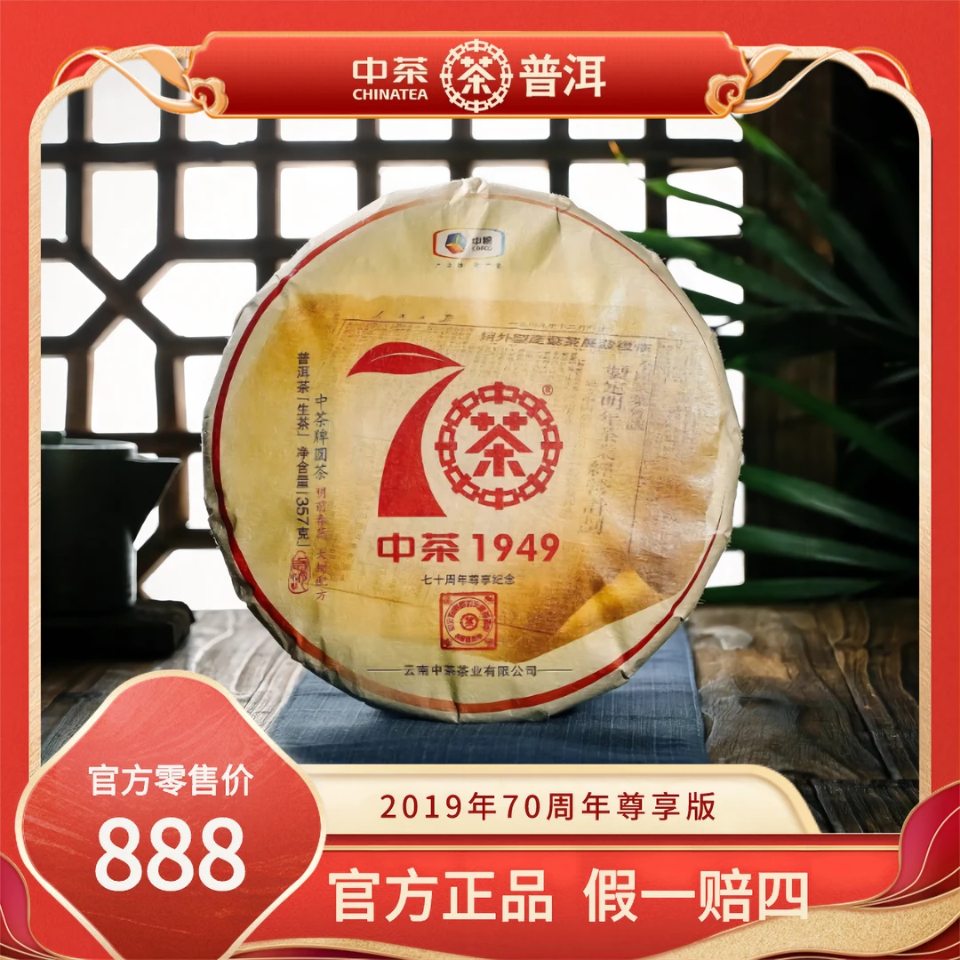 中茶70周年大红印2019年中茶尊享大树普洱生茶七子饼357g云南茶叶
