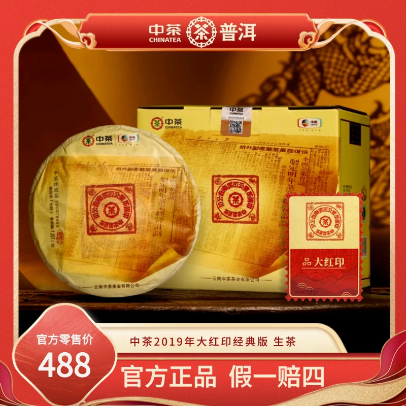 中茶2019年经典版大红印生茶357g/饼印级标杆普洱茶生茶叶七子饼