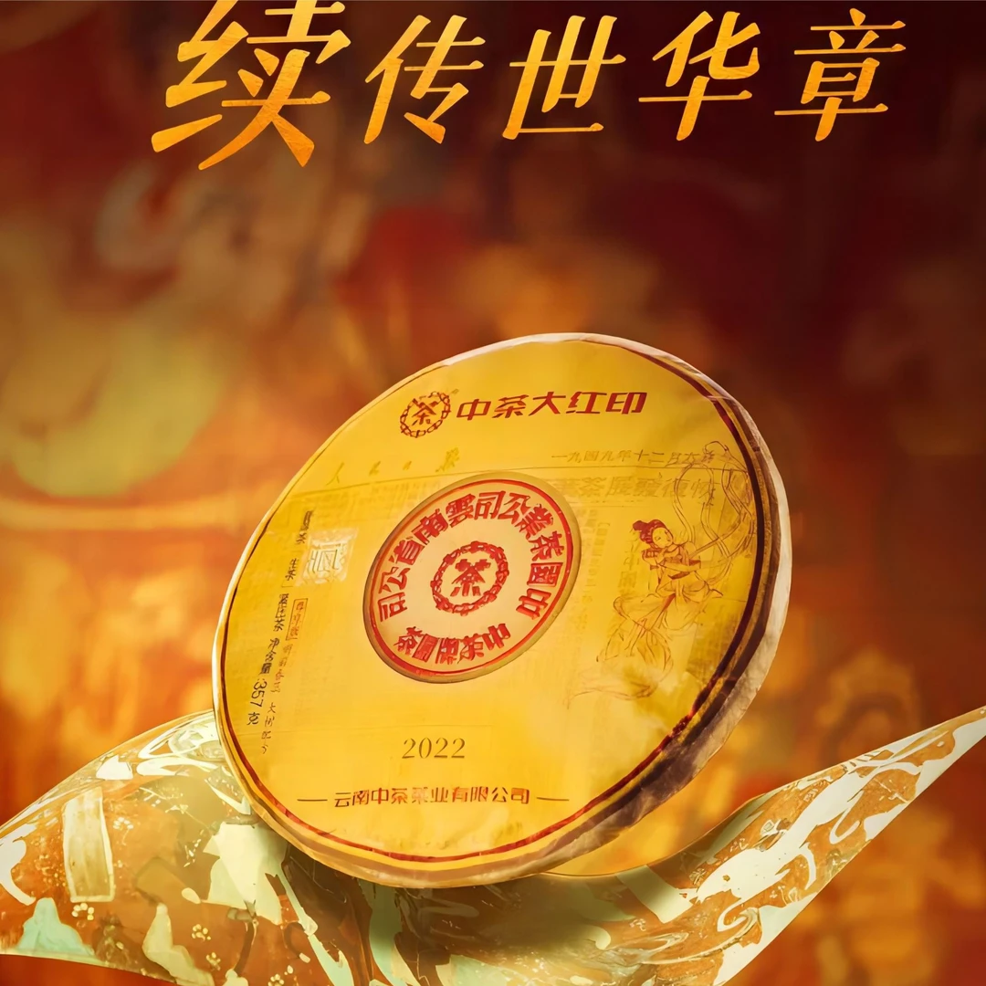 中茶2022年飞天大红印普洱茶生茶茶叶357克
