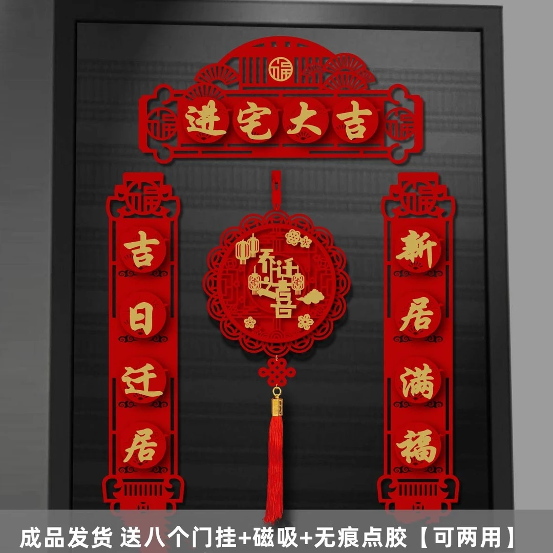 磁吸乔迁之喜对联入宅新居搬家仪式装饰新房创意布置福字绒布对联