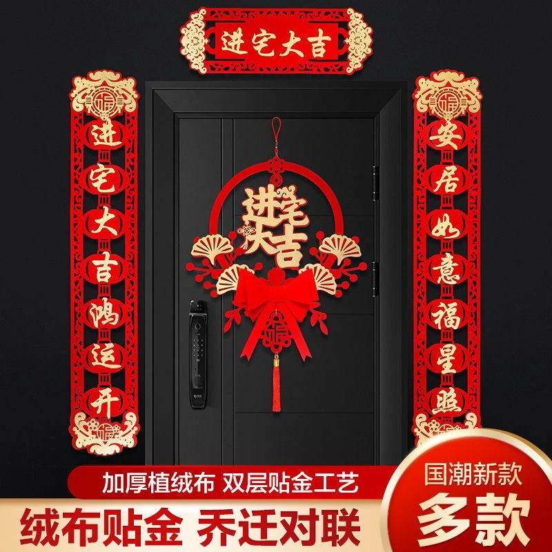 磁吸乔迁之喜对联搬家仪式用品大门新居进宅挂件门贴2023入宅新款