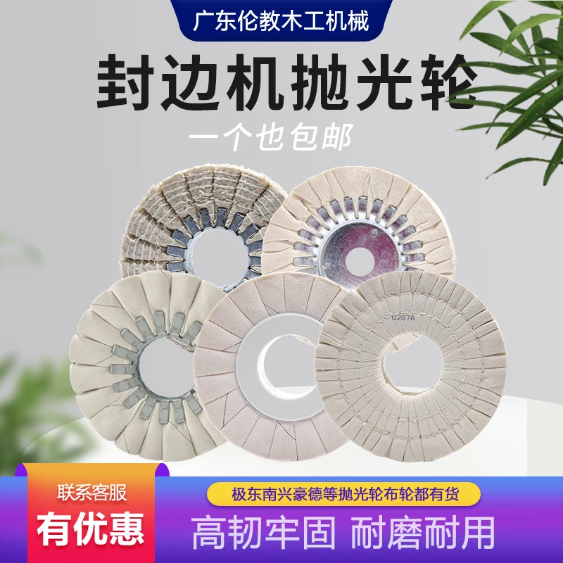 华力豪德南兴极东全自动封边机抛光轮布轮封边机配件大全抛光布轮