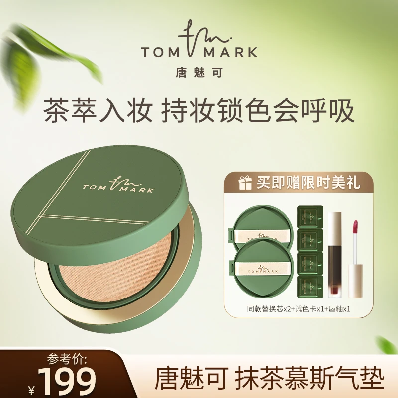 TOMMARK唐魅可抹茶气垫控油持妆遮瑕粉霜