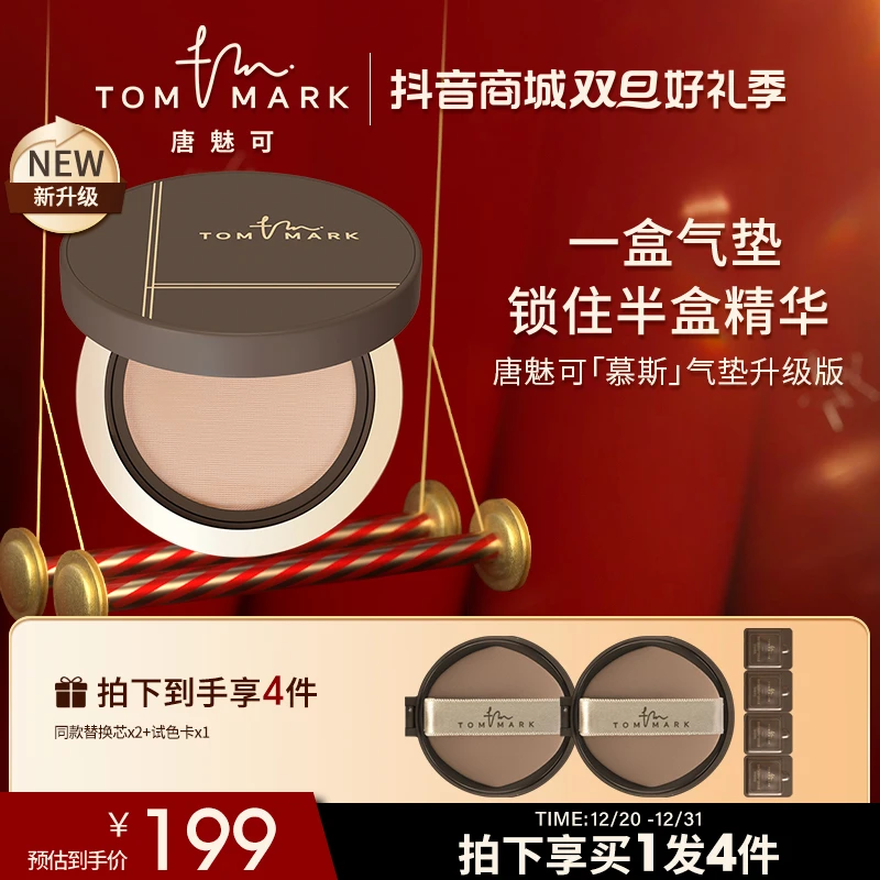 【旗舰正品】唐魅可慕斯2.0气垫粉底霜遮瑕保湿持妆