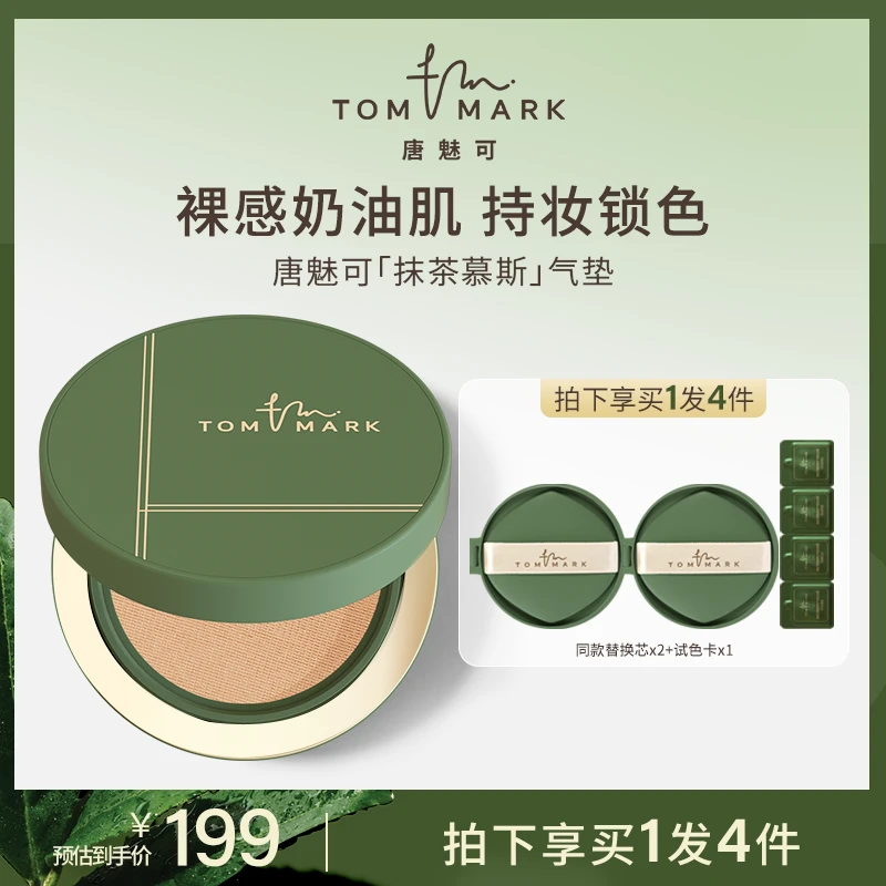 【达人专属】TOMMARK唐魅可持妆锁色气垫粉底霜抹茶慕斯控油轻薄