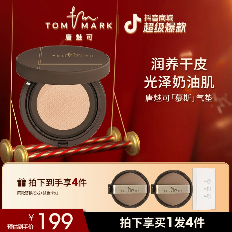 【透润锁光】干皮混干推荐慕斯气垫-唐魅可TomMark-官方正品
