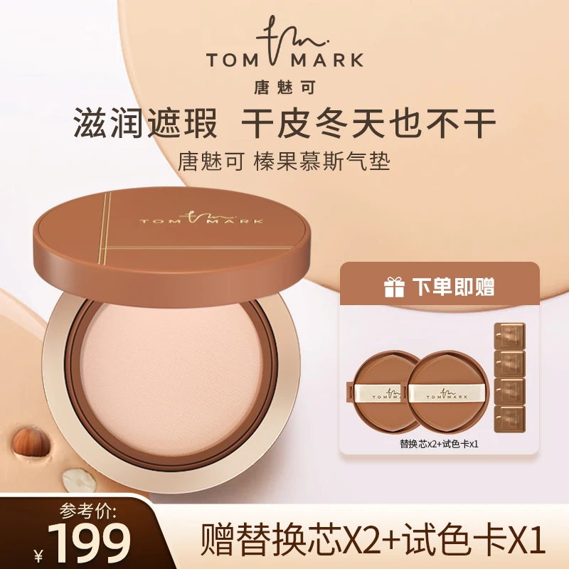 【苗苗专属】TOMMARK唐魅可丝雾锁妆轻薄干皮榛果气垫粉底霜