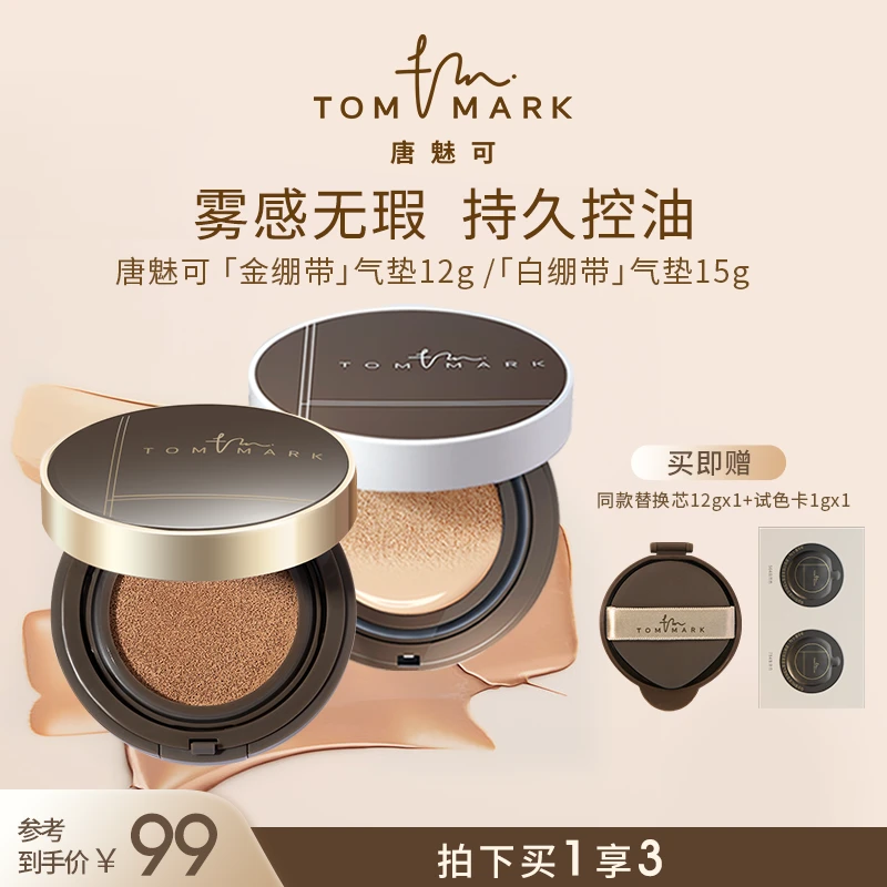 【陈大益专属】TomMark唐魅可金/白绷带气垫控油保湿持妆轻薄水感