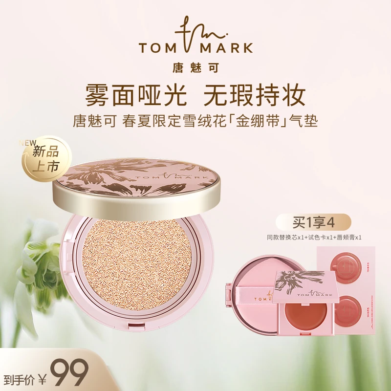 【海哥专属】TOMMARK唐魅可雪绒花金白气垫春夏限定粉蓝