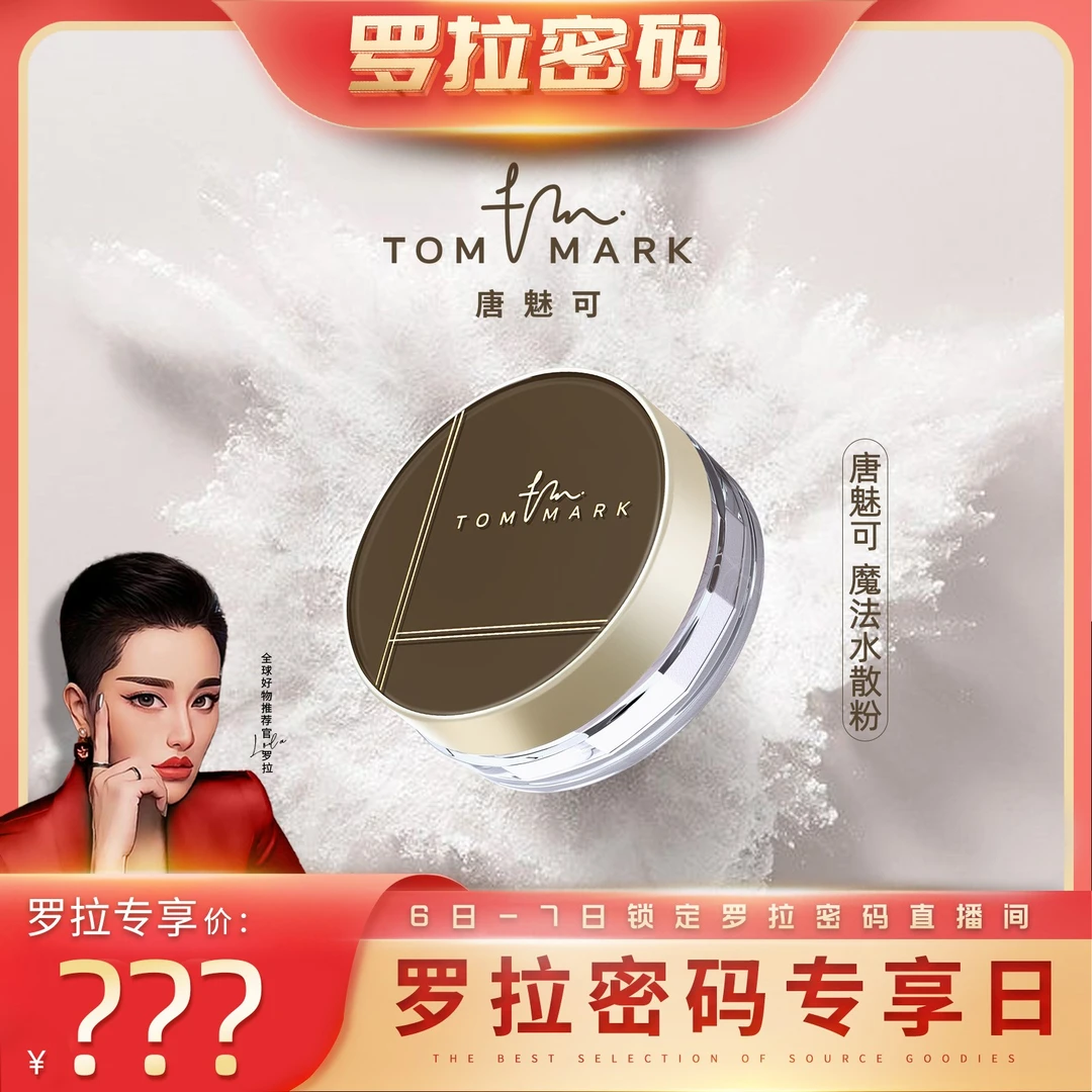 【罗拉密码专属】3.0升级唐魅可TOMMARK时光定格水散粉