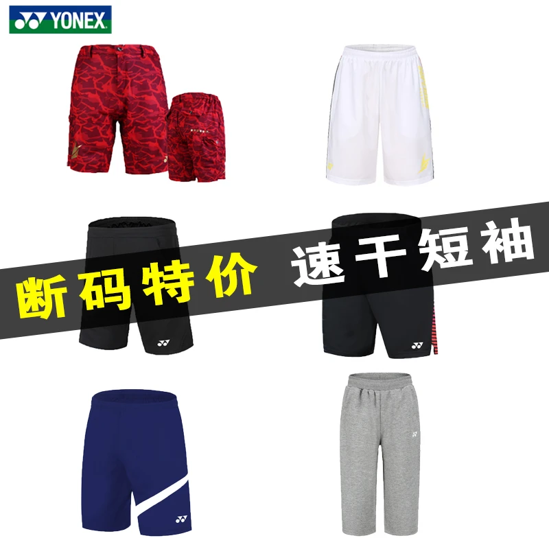 断码特价尤尼克斯羽毛球服男款短裤速干林丹文化裤/训练裤/比赛裤