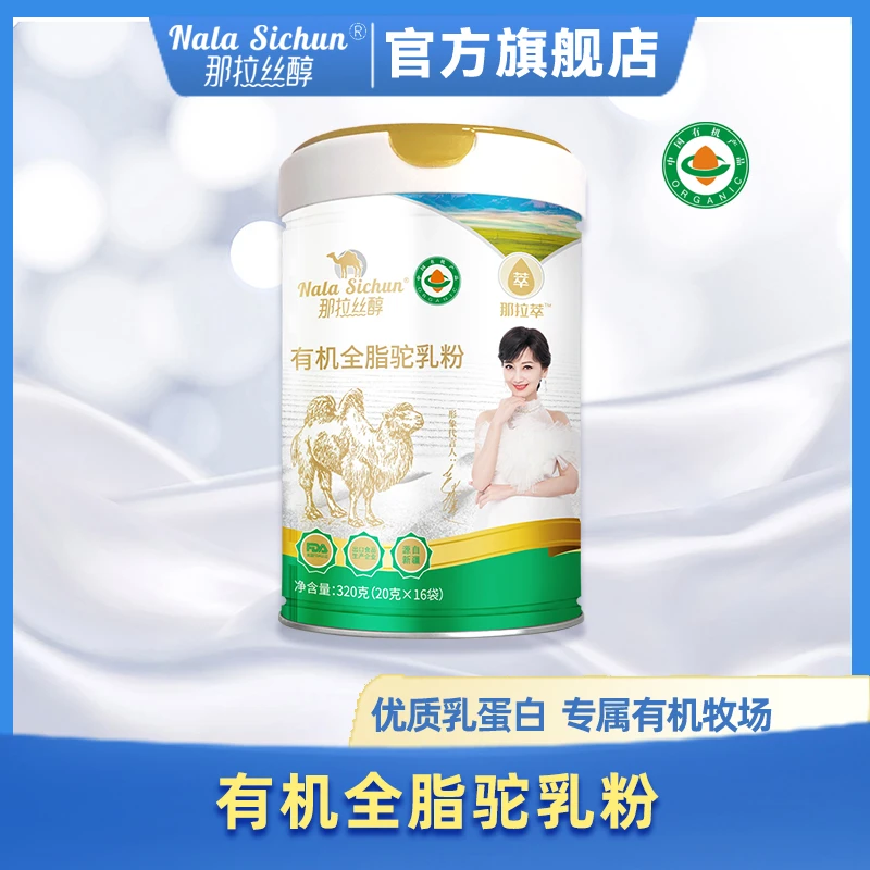 【老客专享】那拉丝醇那拉萃有机全脂驼乳粉320g成人奶粉
