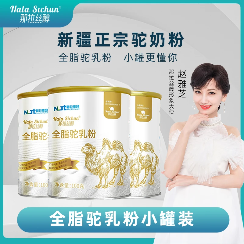 【赵雅芝女士推荐】那拉丝醇100%新疆全脂纯驼乳粉真驼奶粉8罐