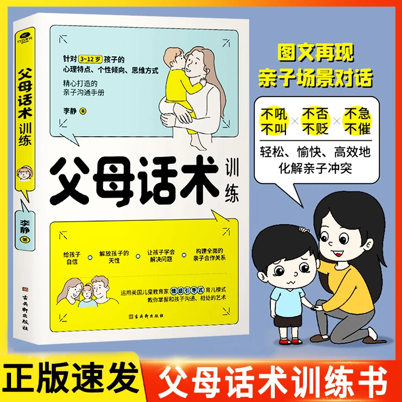父母话术训练手册儿童心理学沟通正面管教亲子关系家庭教育书