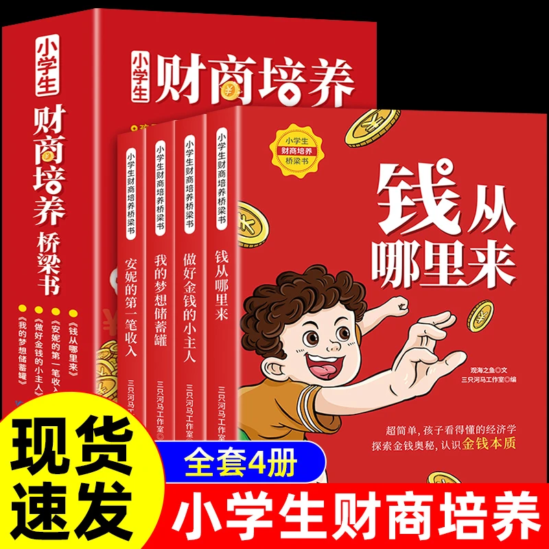 【5-15岁财商启蒙】小学生财商培养桥梁书儿童阅读课外故事书正版