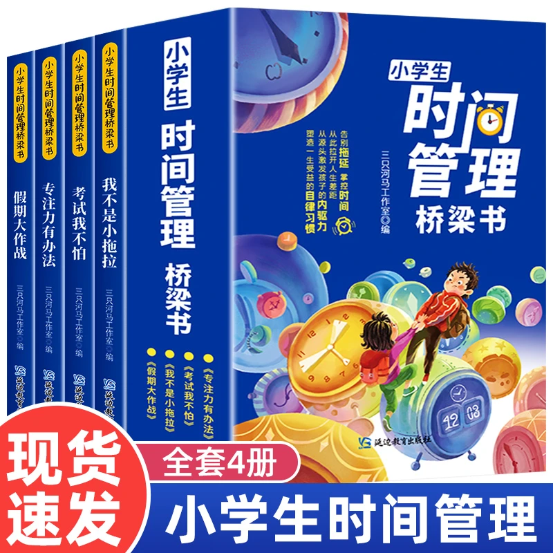 【全4册】儿童自我时间管理桥梁书  提升专注力告别拖拉 彩图注音版