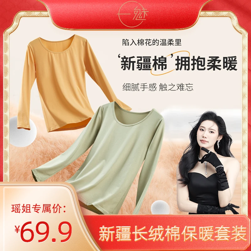 【瑶姐专属】新疆长绒棉百搭圆领保暖内衣女纯色修身显瘦美体套装