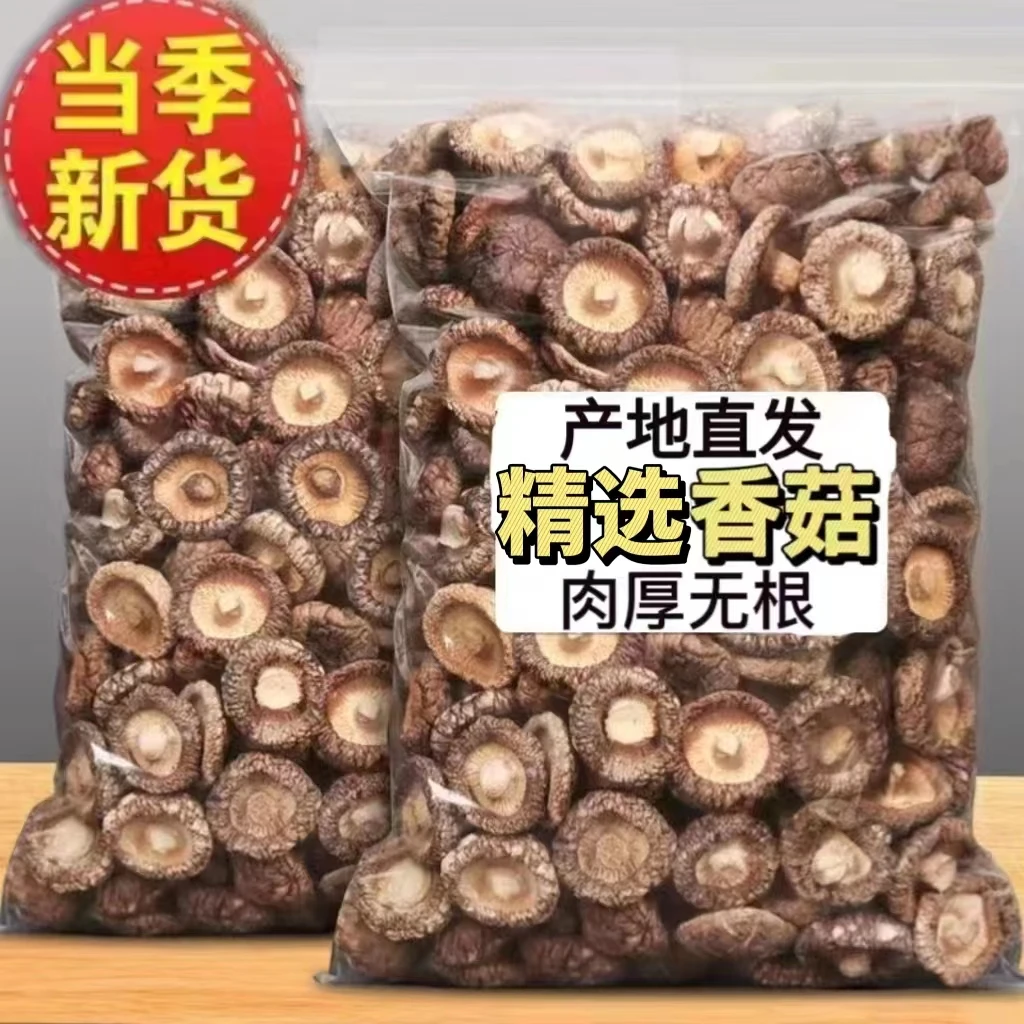 【香菇干货】精品香菇优质金钱菇小冬菇净重包邮新货鲜香味浓鲜美