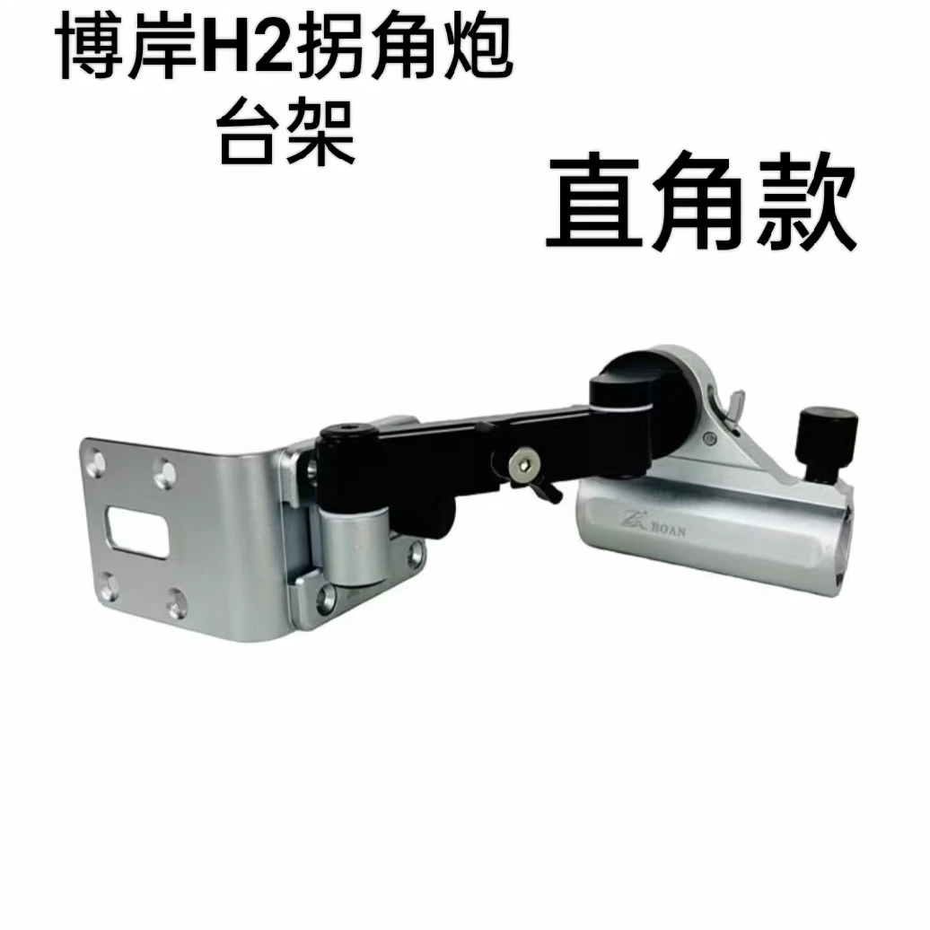 博岸新款正品博岸H2拐角炮360旋转调节前置炮台架直角斜角