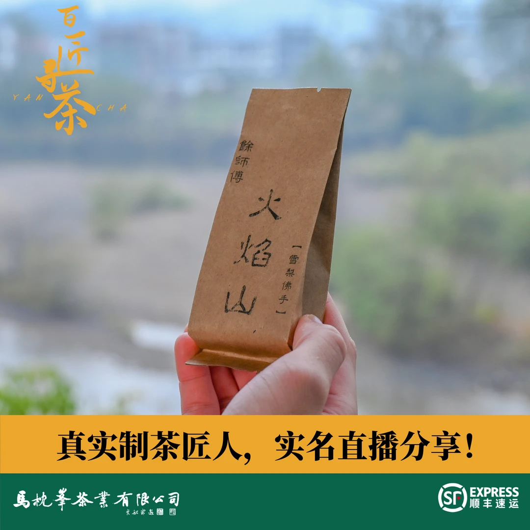 【火焰山雪梨佛手】 武夷岩茶乌龙茶100g