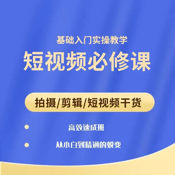 短视频运营实操班（报名通道）