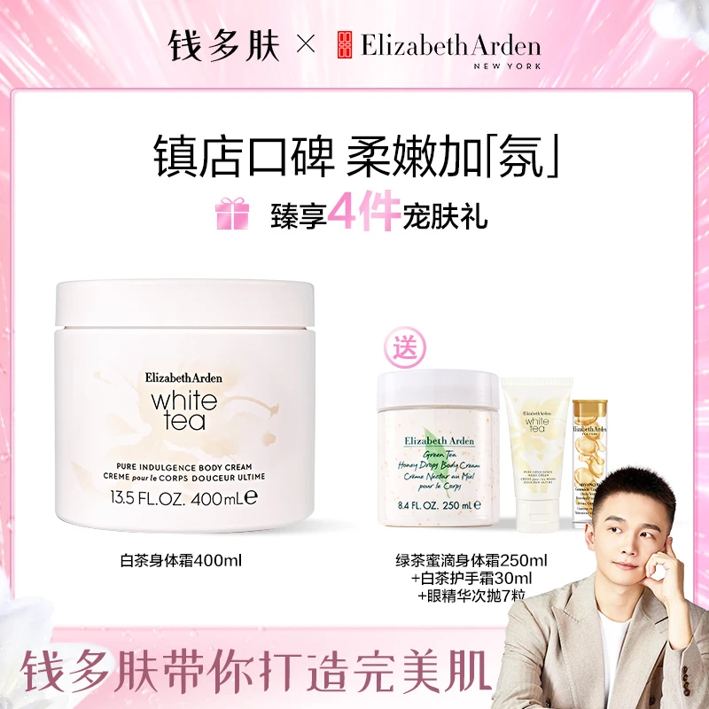 【钱多肤双十一】伊丽莎白雅顿白茶保湿润肤滋养修护身体霜400ml