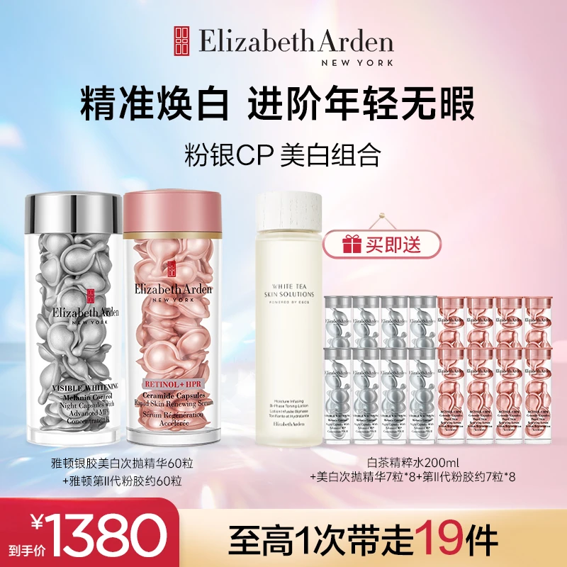 【老板上班了专属】雅顿第II代粉胶银胶夜间精华套组美白紧致