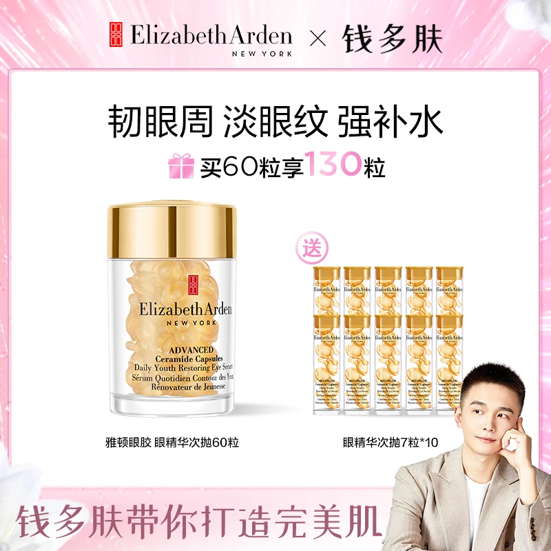 【钱多肤专属】雅顿眼胶时空焕活次抛精华胶囊神经酰胺紧致60粒