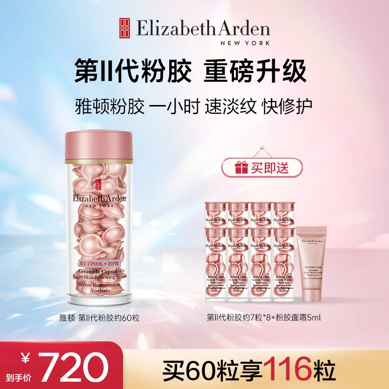 【交个朋友专属】雅顿第II代粉胶次抛a醇精华胶囊早A晚A紧致