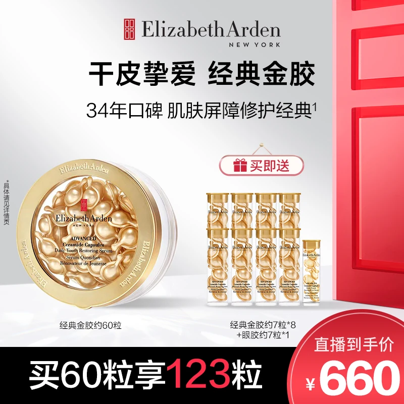 【老郑专属】雅顿金胶精华油次抛胶囊修护抗皱神经酰胺约60粒