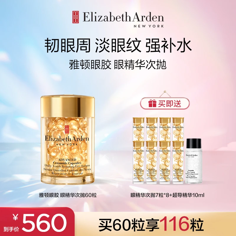 【交个朋友专属】雅顿眼胶时空焕活紧致保湿修护眼部次抛精华胶囊