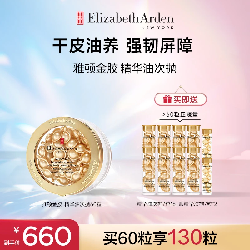 伊丽莎白雅顿时空焕活胶囊精华保湿修护滋养金胶60粒