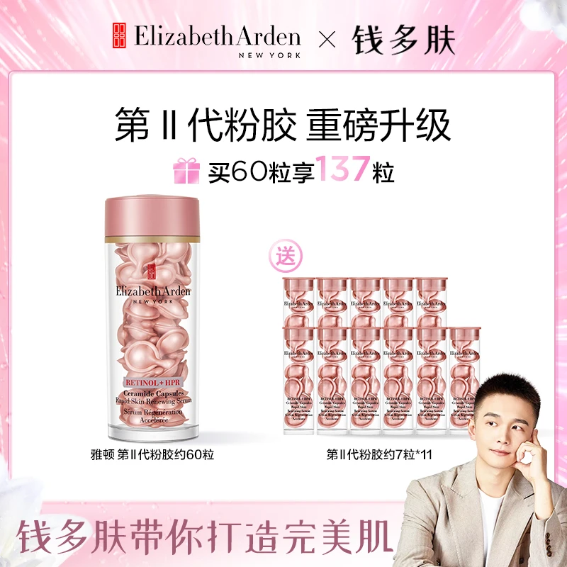 【钱多肤专属】雅顿第II代粉胶次抛a醇精华胶囊早A晚A紧致