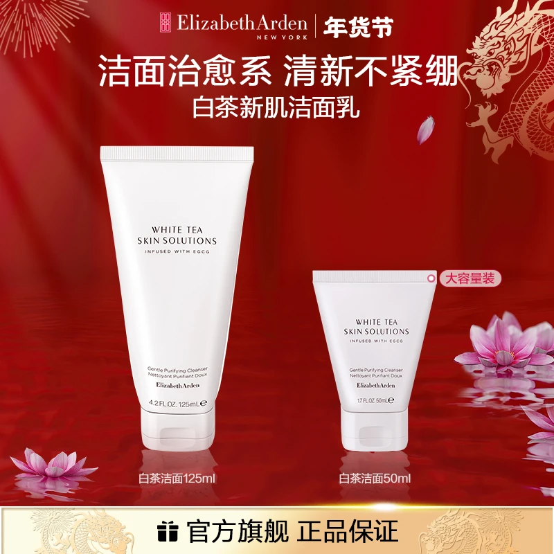 【好物年货节】雅顿白茶保湿通用新肌洁面乳温和控油不紧绷125ml