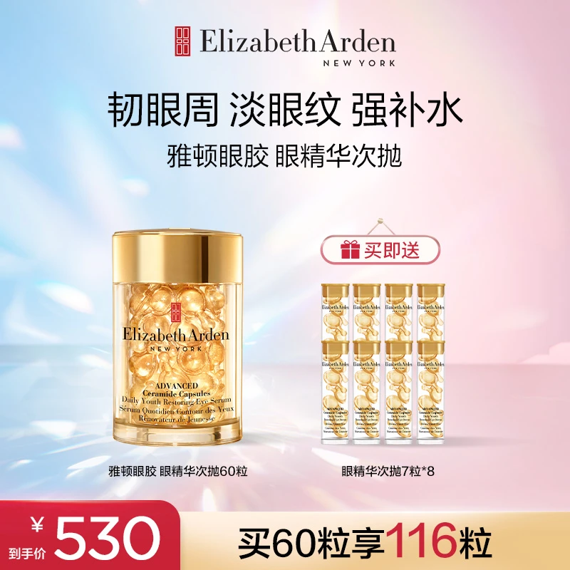伊丽莎白雅顿眼胶时空焕活紧致保湿眼部次抛精华胶囊60粒