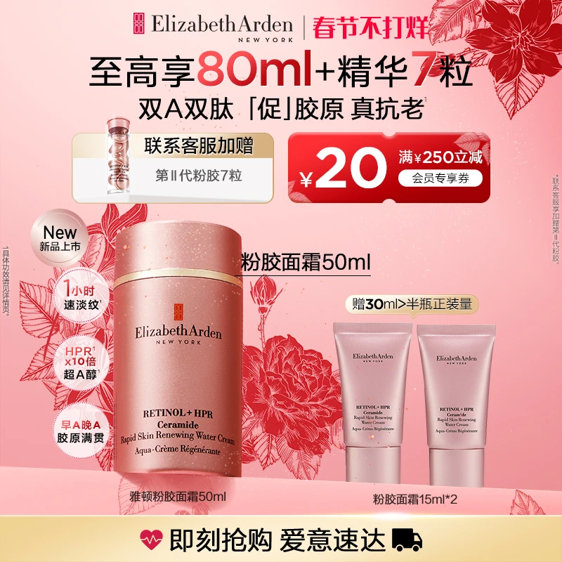 【情人节送礼】伊丽莎白雅顿时空焕活淡纹紧致保湿抗皱粉胶面霜50ml