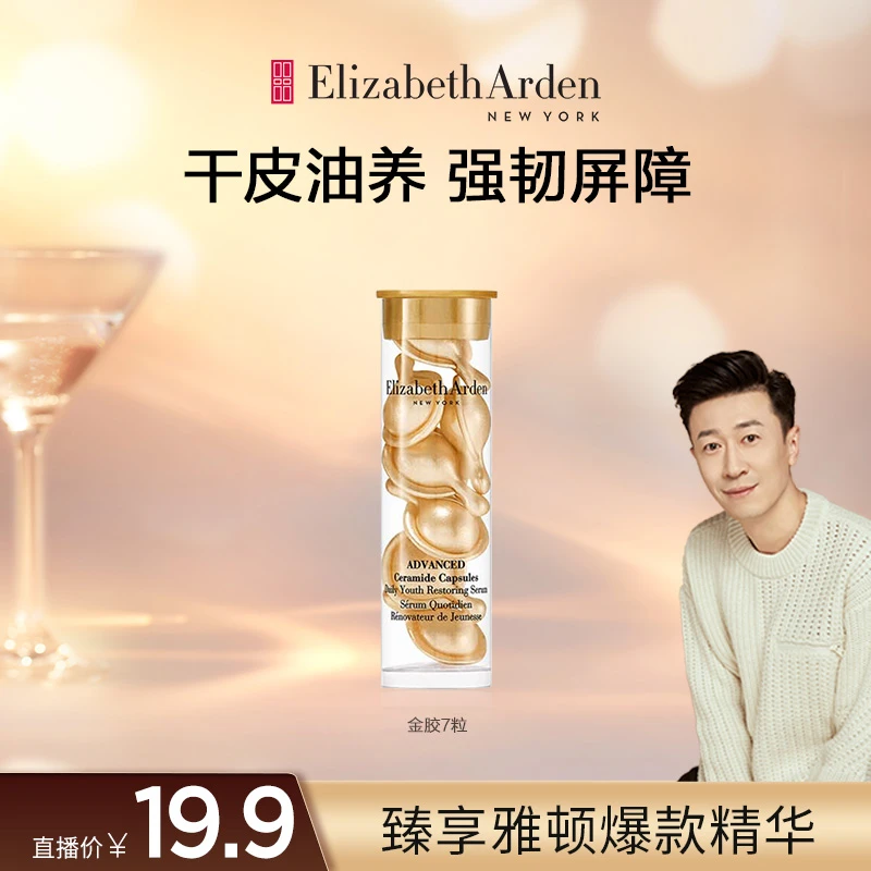 【老板专属】伊丽莎白雅顿时空焕活胶囊保湿修护精华金胶约7粒