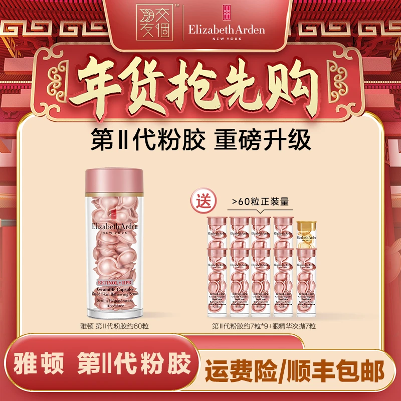 【年货抢先购】雅顿淡纹紧致第II代粉胶次抛A醇焕活精华胶囊约60粒