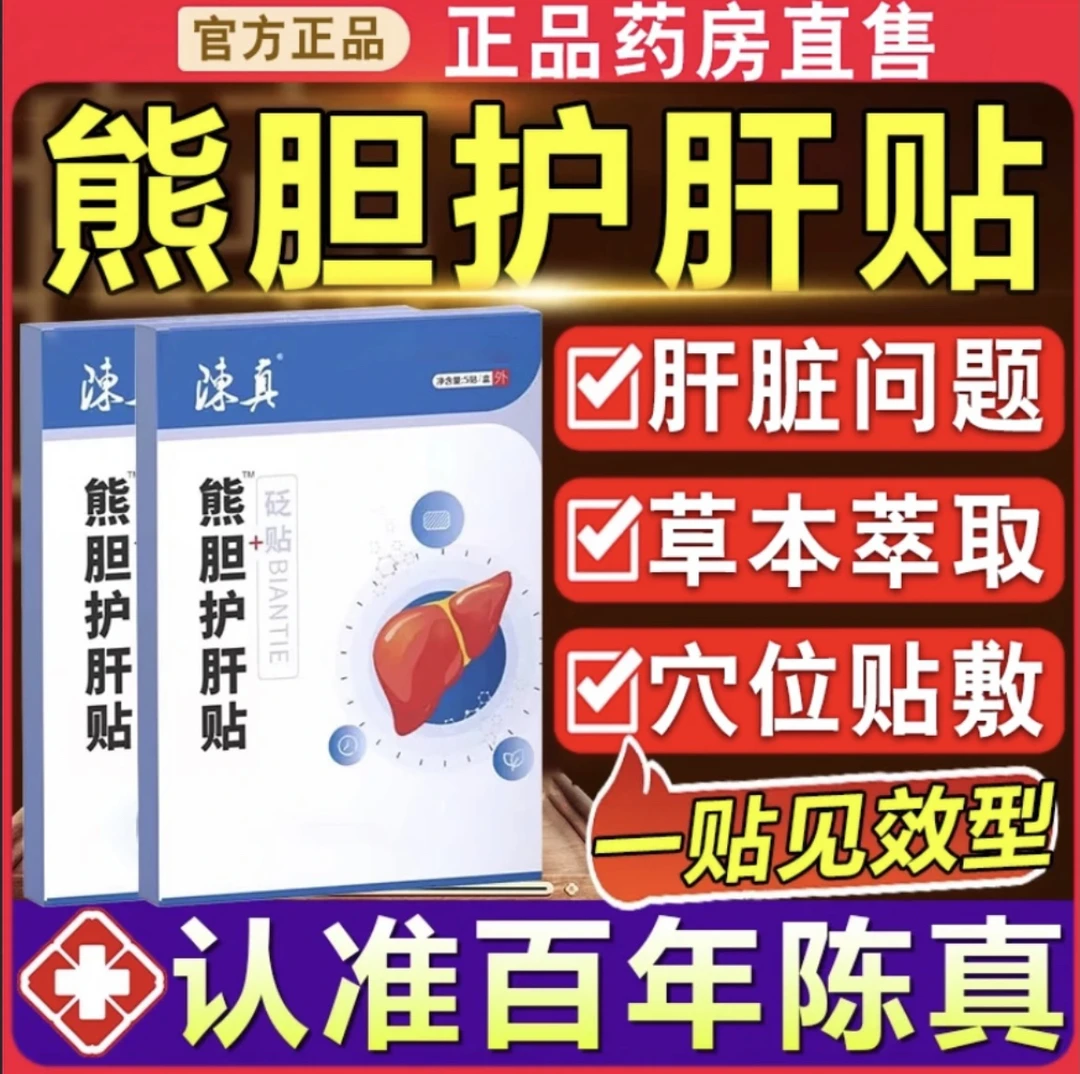 护肝陈真熊胆护肝砭贴养肝护肝穴位贴官方旗舰正品店外用温和贴膏