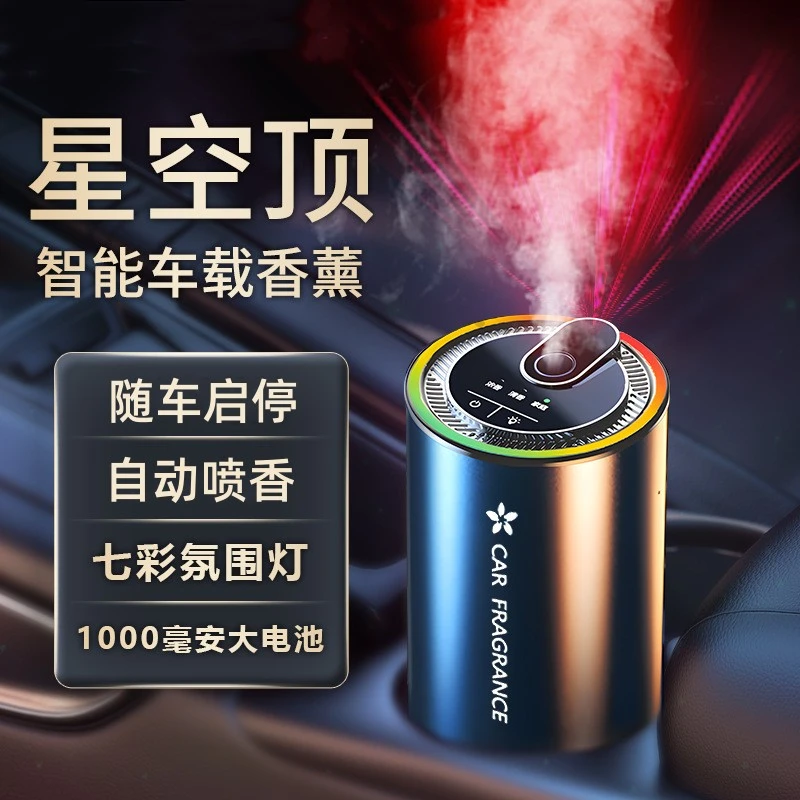 星空顶智能车载香薰喷雾座式香水随车启动车内满天星雾化香氛围灯