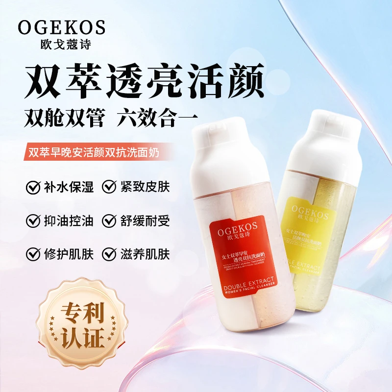 【天邑严选】欧戈蔻诗女士双萃早安透亮双抗洗面奶