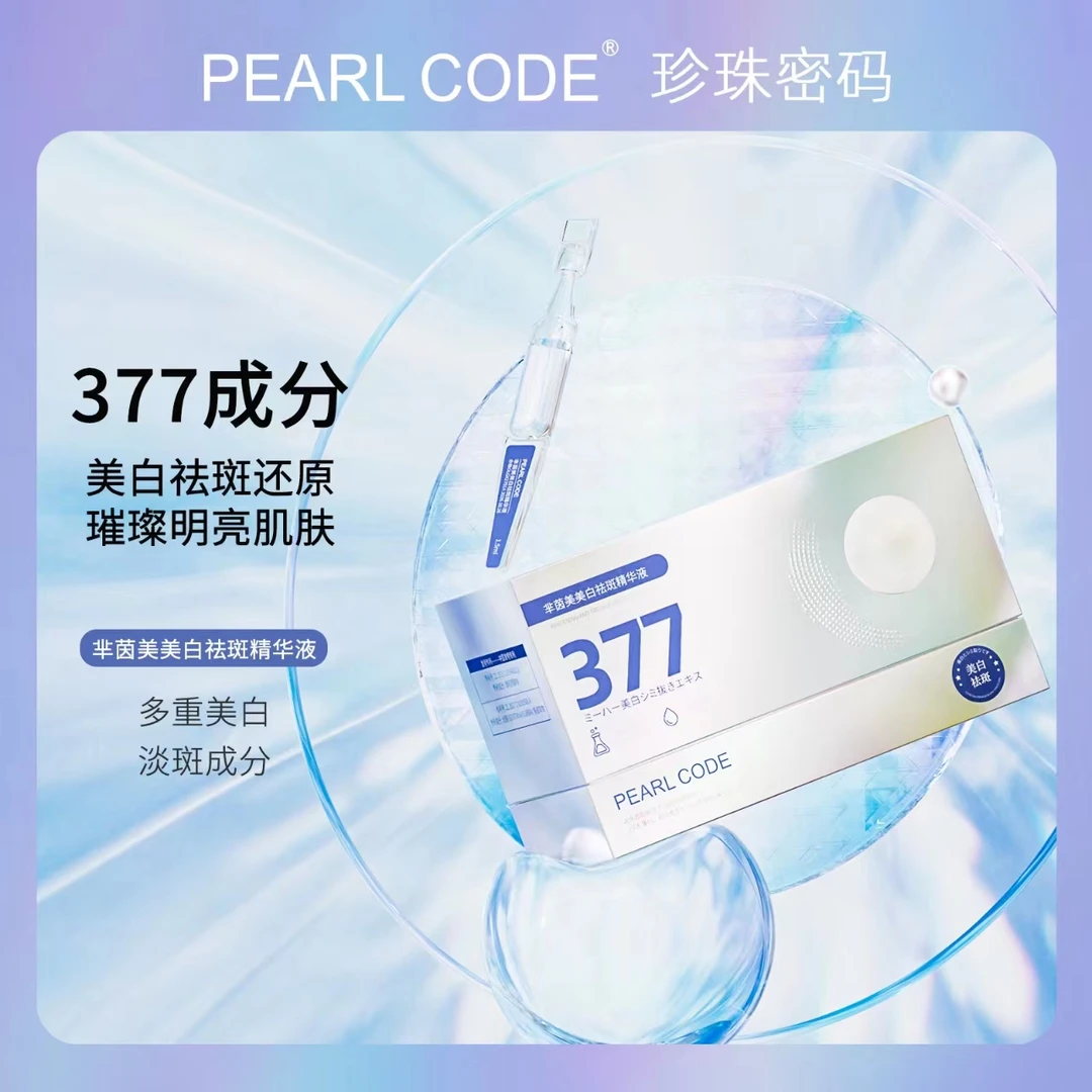 【天邑严选】PEARL CODE芈茵美美白祛斑精华液