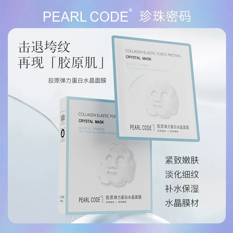 【苹果姐专属】PEARL CODE胶原弹力蛋白水晶面膜