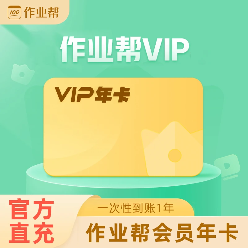 作业帮VIP年卡/两年卡手机号下单直冲到账搜题学习辅导作业