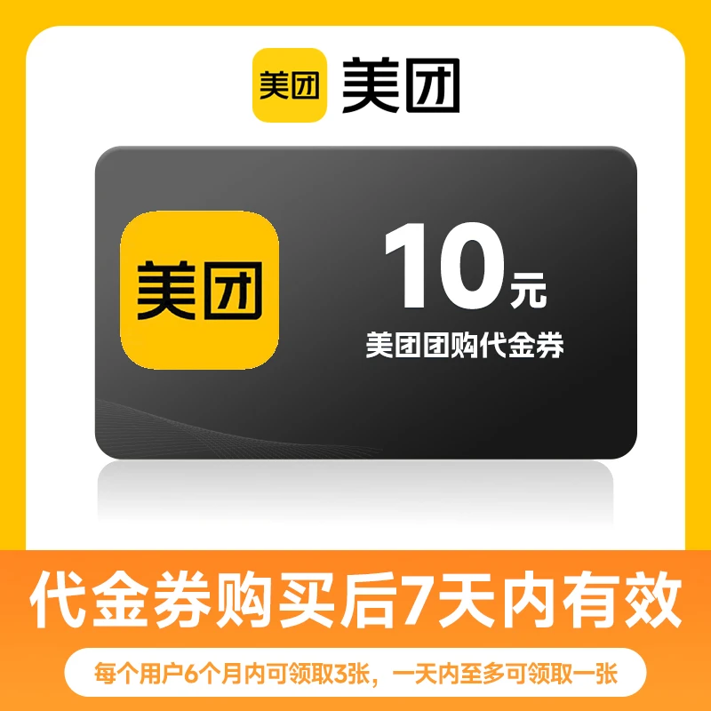 美团美食团购代金券 仅限到店使用 7天内有效 不支持外卖使用