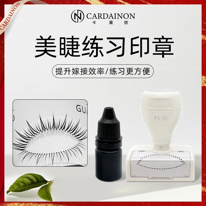 卡黛侬新手美睫练习印章入门初级美睫师定点嫁接睫毛练习专用工具