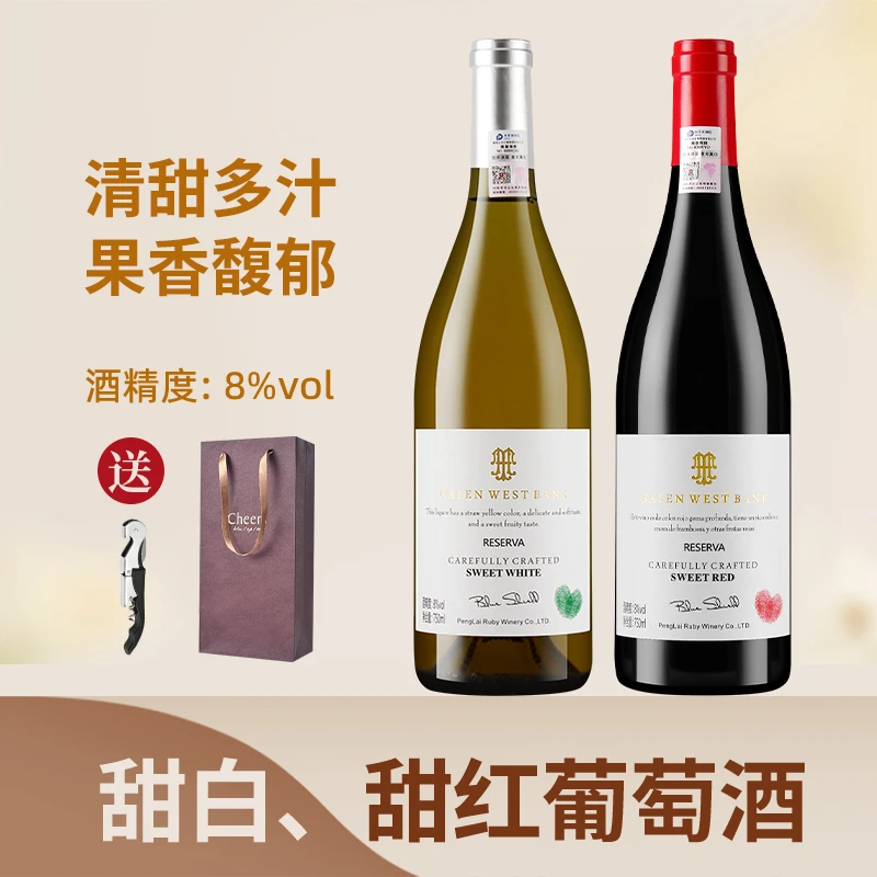 伽伦西岸甜白甜红葡萄酒750ml适口8度微醺双支装