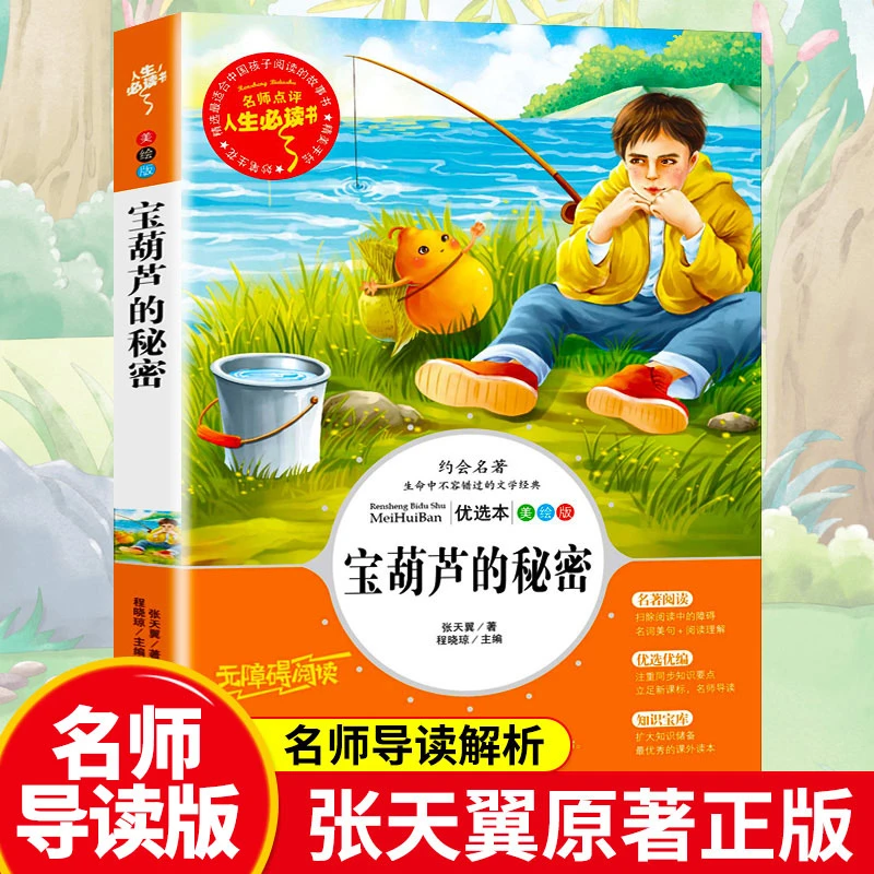 宝葫芦的秘密三四年级课外书必读张天翼原著完整版小学生课外阅读