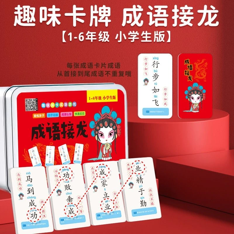 儿童成语接龙扑克牌益智亲子游戏开发卡小学生版识字趣味学习卡片