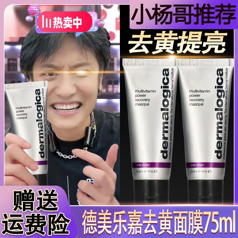 【小杨专属】德美乐嘉Dermlogica焕采多维面膜熬夜提亮去黄防水持久